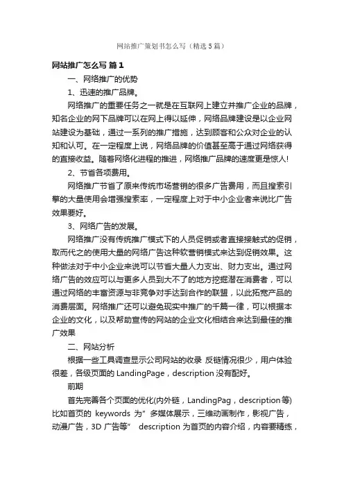 网站推广策划书怎么写（精选5篇）