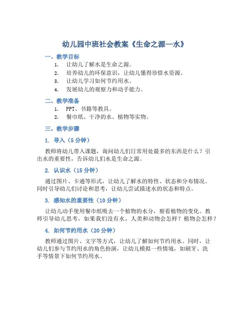 幼儿园中班社会教案《生命之源—水》