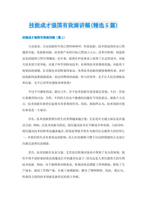 技能成才强国有我演讲稿(精选5篇)