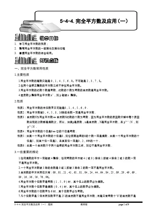 小学奥数  数论  约数与倍数    完全平方数及应用(一).题库版