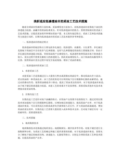 浅析适应低渗透油田的采油工艺技术措施
