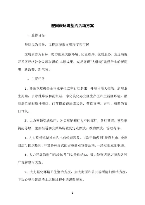 迎国庆环境整治活动方案