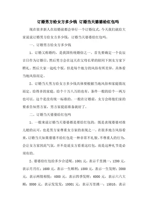 订婚男方给女方多少钱 订婚当天婆婆给红包吗