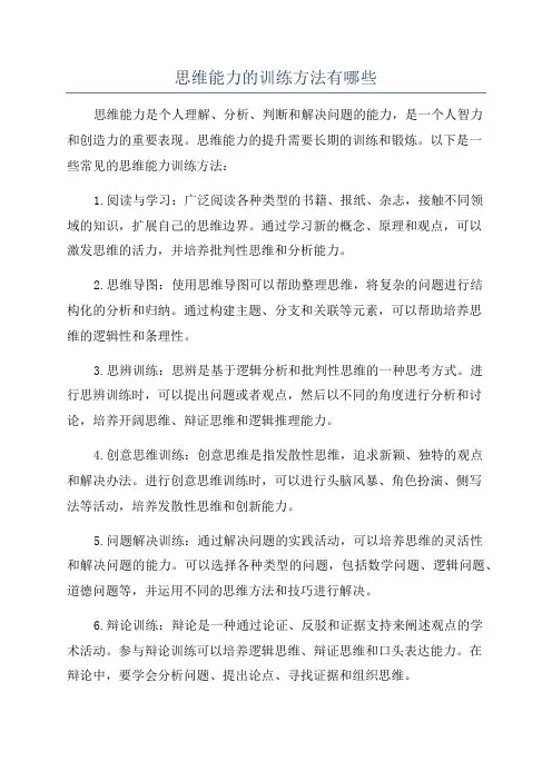 思维能力的训练方法有哪些
