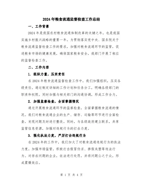 2024年粮食流通监督检查工作总结