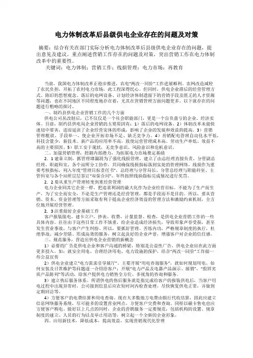 电力体制改革后县级供电企业存在的问题及对策