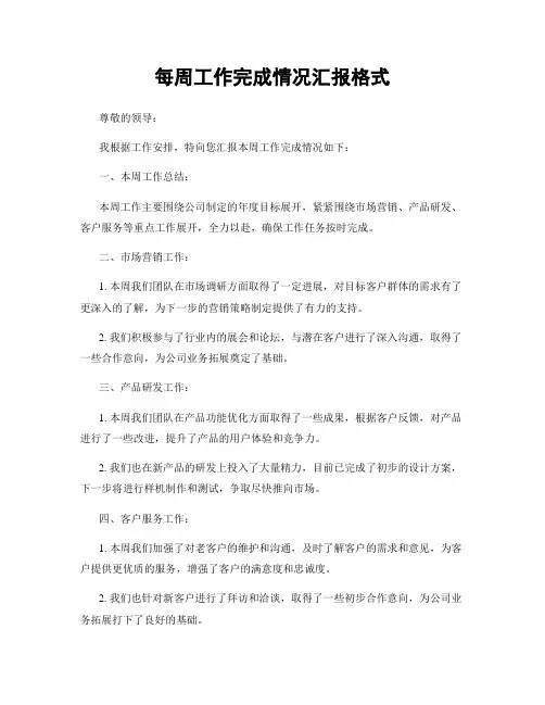 每周工作完成情况汇报格式
