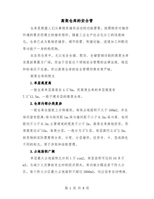 高架仓库的安全管(三篇)