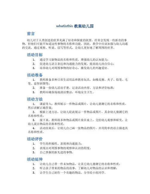 whatisthis教案幼儿园