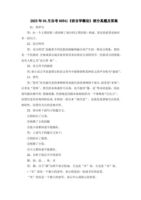 2023年04月自考00541《语言学概论》部分真题及答案