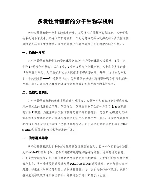 多发性骨髓瘤的分子生物学机制