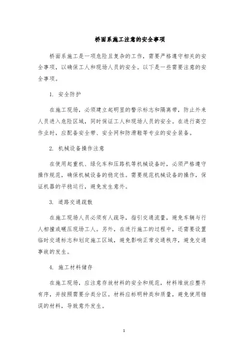 桥面系施工注意的安全事项