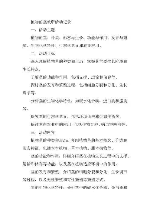 植物的茎教研活动记录