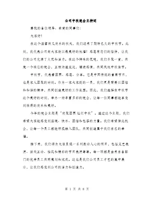 公司中秋晚会主持词（3篇）