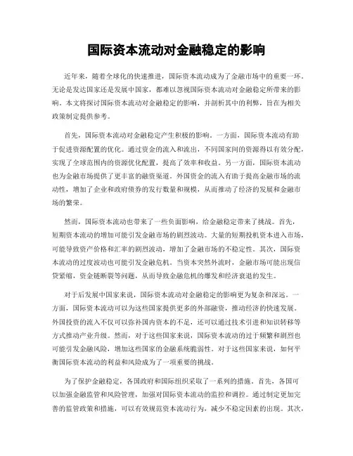 国际资本流动对金融稳定的影响