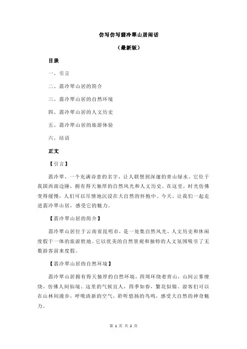 仿写仿写翡冷翠山居闲话