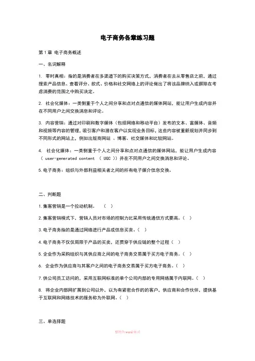 电子商务各章练习题