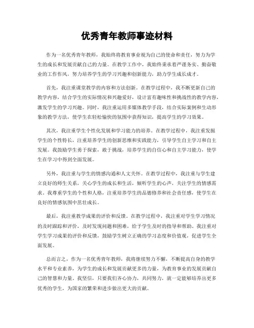 优秀青年教师事迹材料
