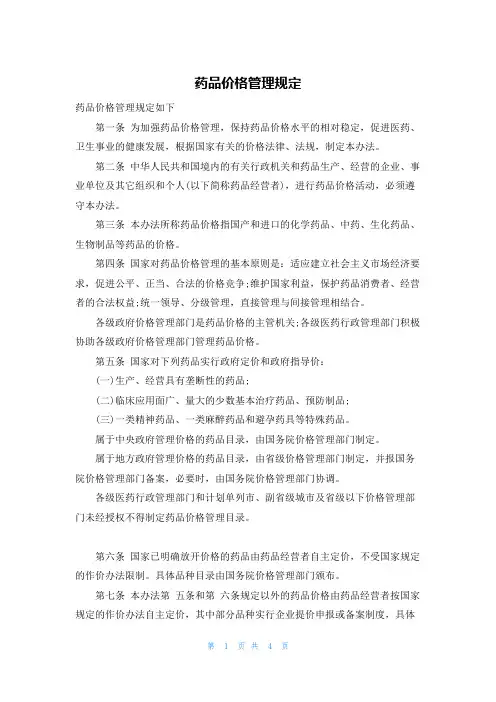 药品价格管理规定