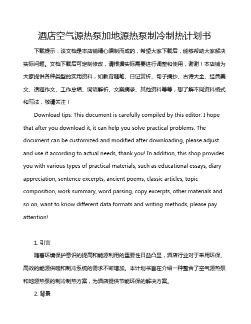 酒店空气源热泵加地源热泵制冷制热计划书
