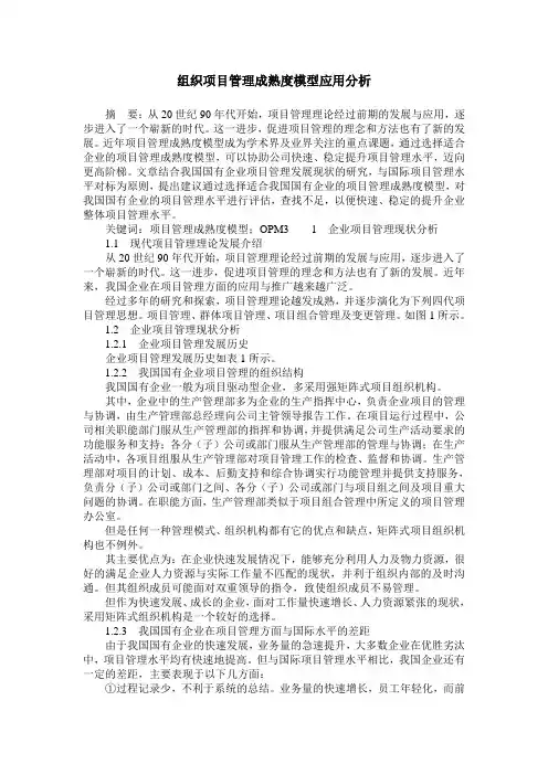 组织项目管理成熟度模型应用分析