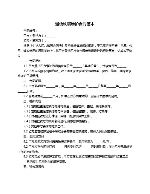 通信铁塔维护合同范本
