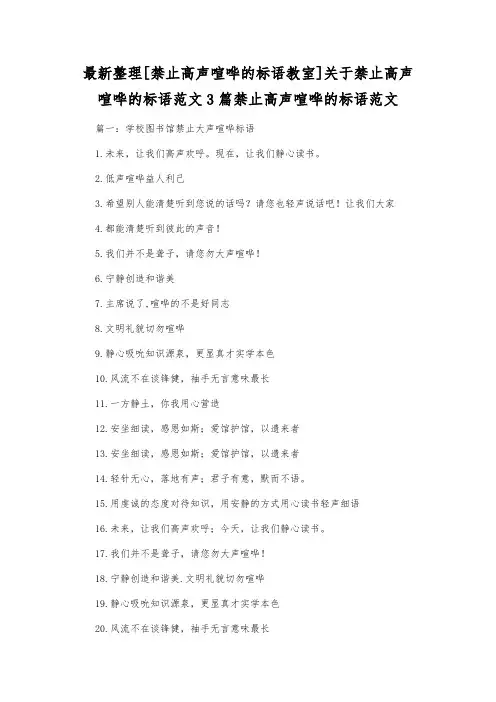 最新整理禁止高声喧哗的标语教室关于禁止高声喧哗的标语范文3篇.docx