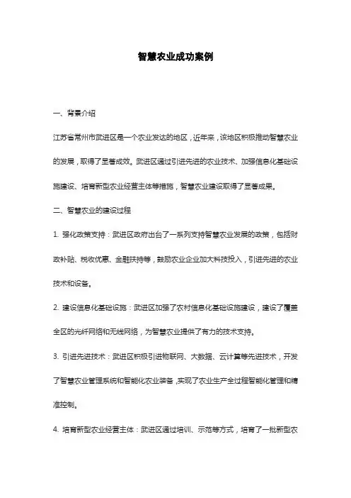 智慧农业成功案例