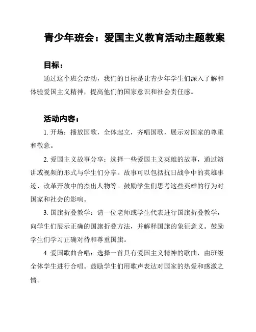青少年班会：爱国主义教育活动主题教案