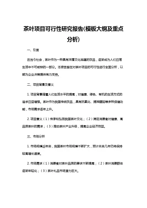 【可行性分析】茶叶项目可行性研究报告(模板大纲及重点分析)