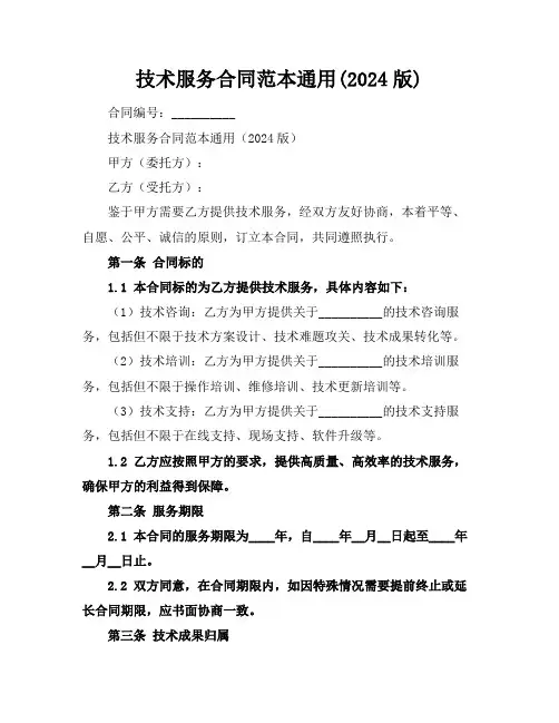 技术服务合同范本通用(2024版)
