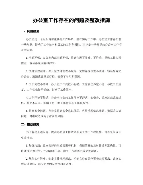 办公室工作存在的问题及整改措施