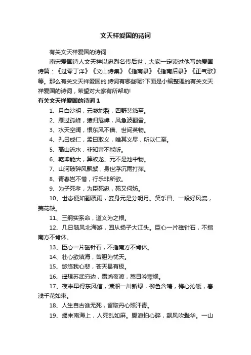 有关文天祥爱国的诗词