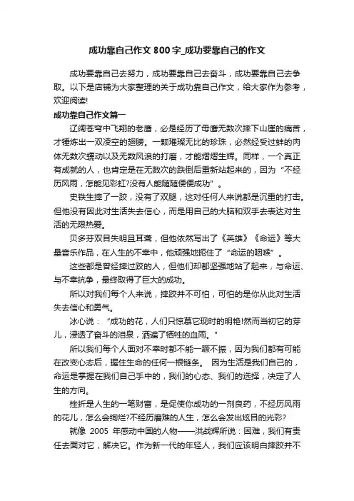 成功靠自己作文800字_成功要靠自己的作文