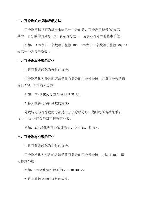 六年级数学总复习《百分数和分数及小数的互化》知识点