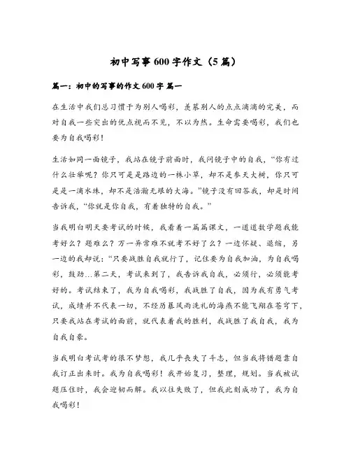 初中写事600字作文(5篇)