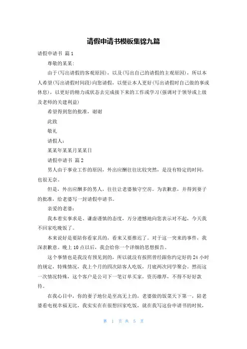 请假申请书模板集锦九篇