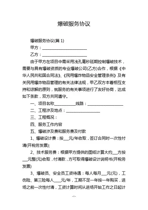 爆破服务协议