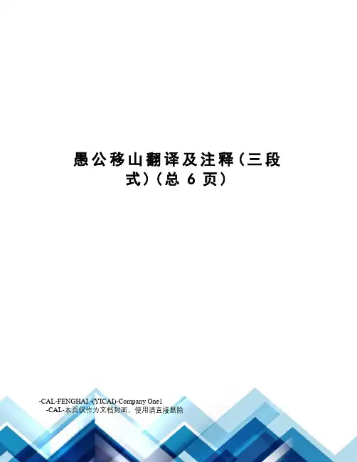 愚公移山翻译及注释