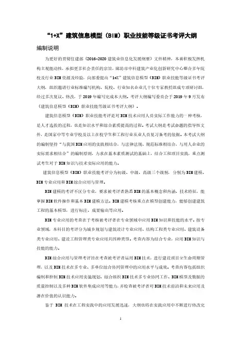 “1+X”建筑信息模型(BIM)职业技能等级证书考评大纲