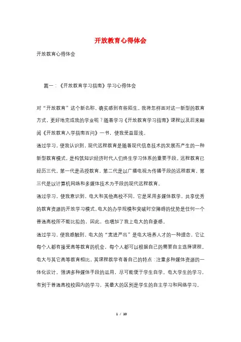开放教育心得体会