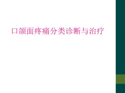 口颌面疼痛分类诊断与治疗