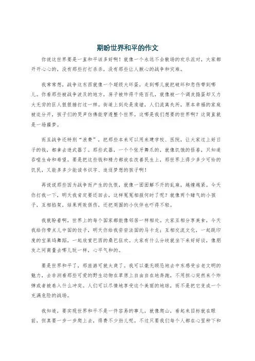 期盼世界和平的作文