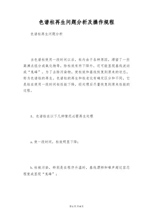 色谱柱再生问题分析及操作规程