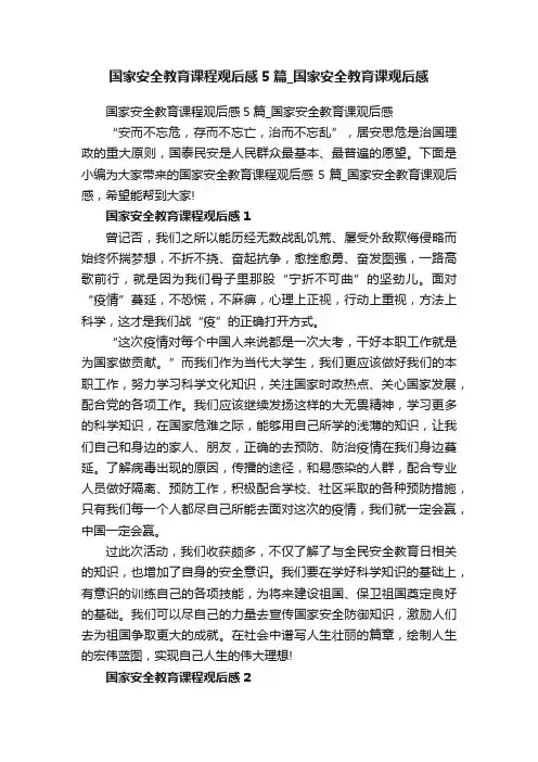 国家安全教育课程观后感5篇_国家安全教育课观后感