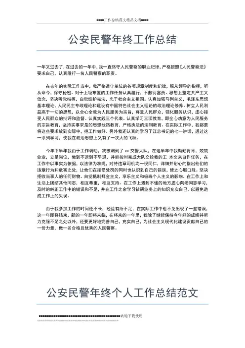 2019年最新公安民警个人年终工作总结工作总结文档【六篇】