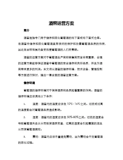 酒窖运营方案