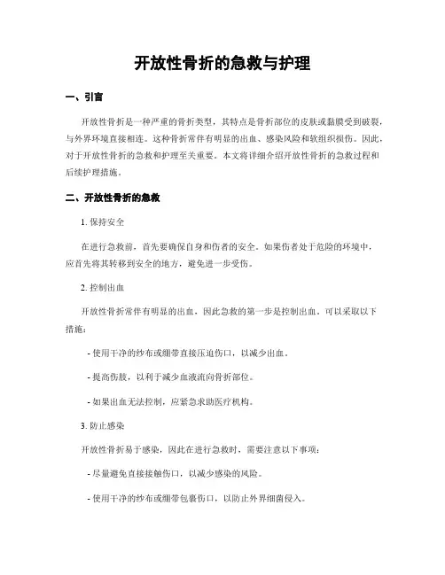 开放性骨折的急救与护理