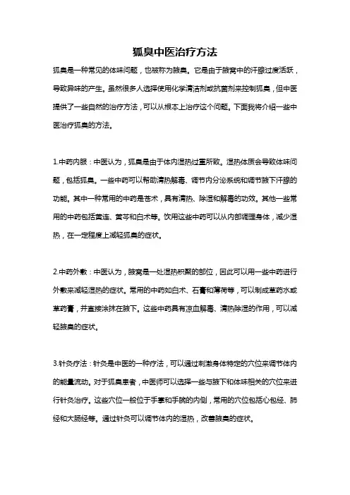 狐臭中医治疗方法