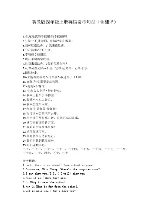 冀教版四年级上册英语常考句型(含翻译)